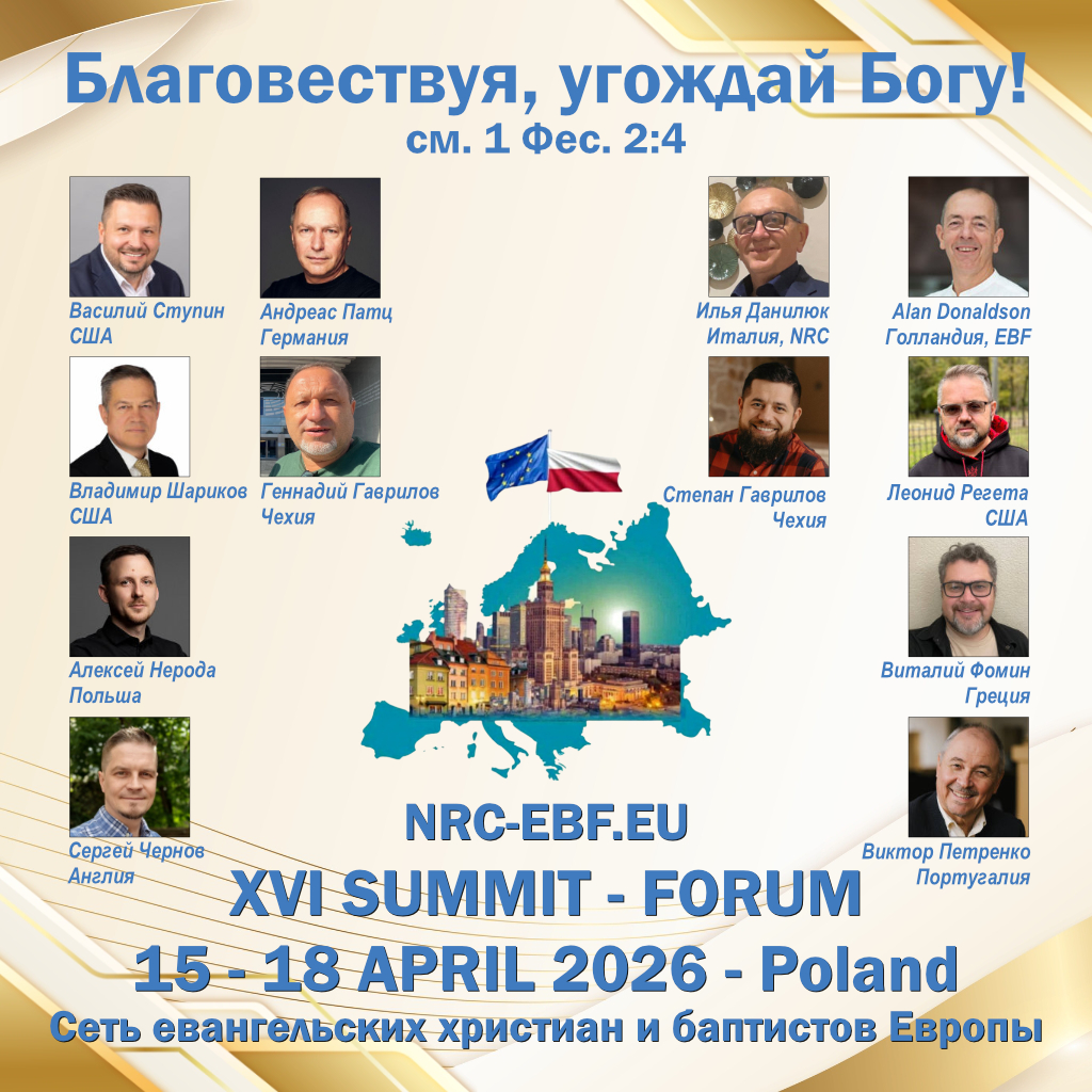 16-й Саммит-Форум ЕХБ Европы — спикеры и программа